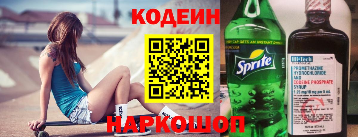 Codein напиток Lean (лин) Артём